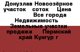 Донузлав Новоозёрное участок 5 соток  › Цена ­ 400 000 - Все города Недвижимость » Земельные участки продажа   . Пермский край,Кунгур г.